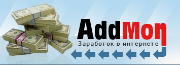 www.AddMon.by.ru - все о заработке в интернете